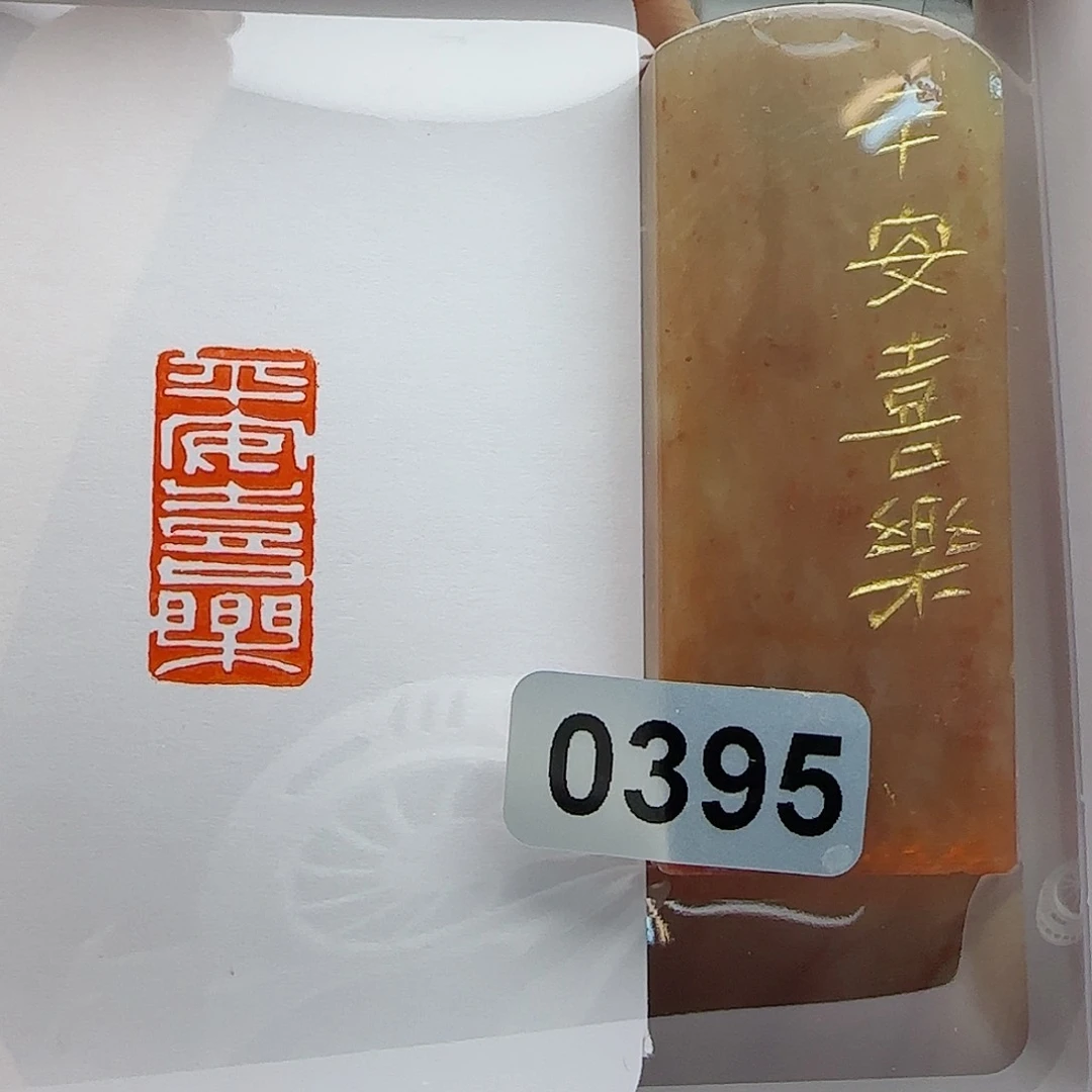 寿山石印石平安喜乐1×2