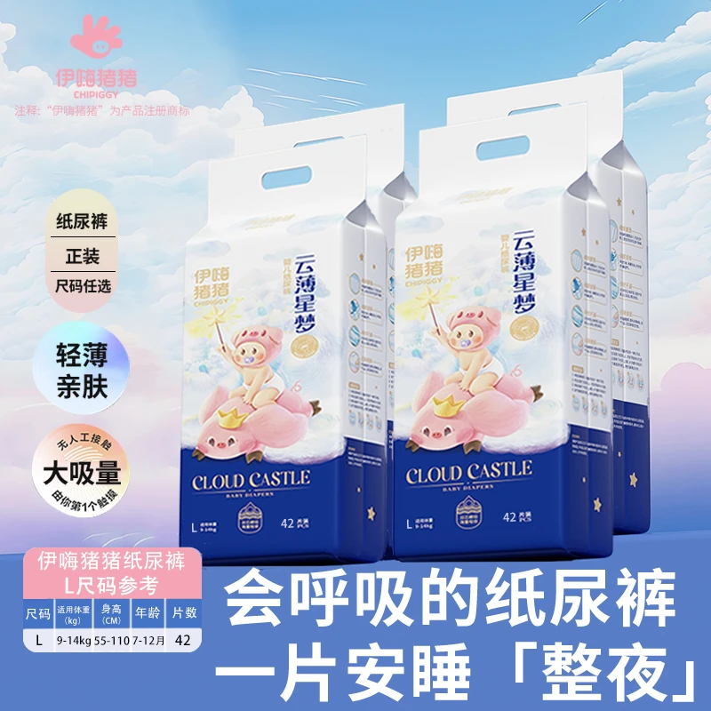 【伊嗨猪猪】云薄星梦系列婴儿纸尿裤轻薄亲肤干爽透气柔软（月度装）