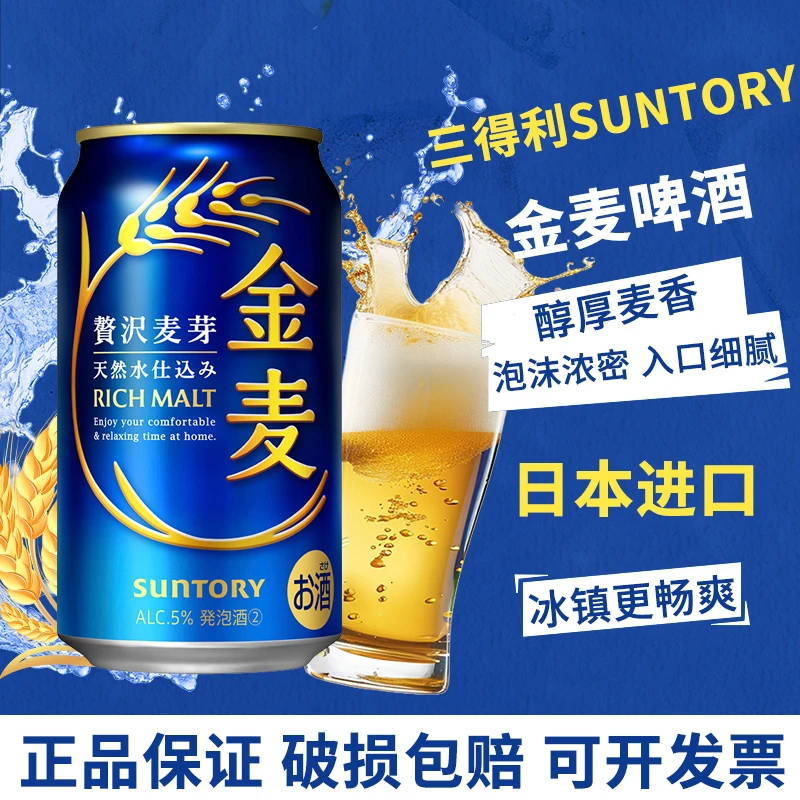 日本原装进口SUNTORY三得利金麦蓝罐晚酌流派同款四季限定酒