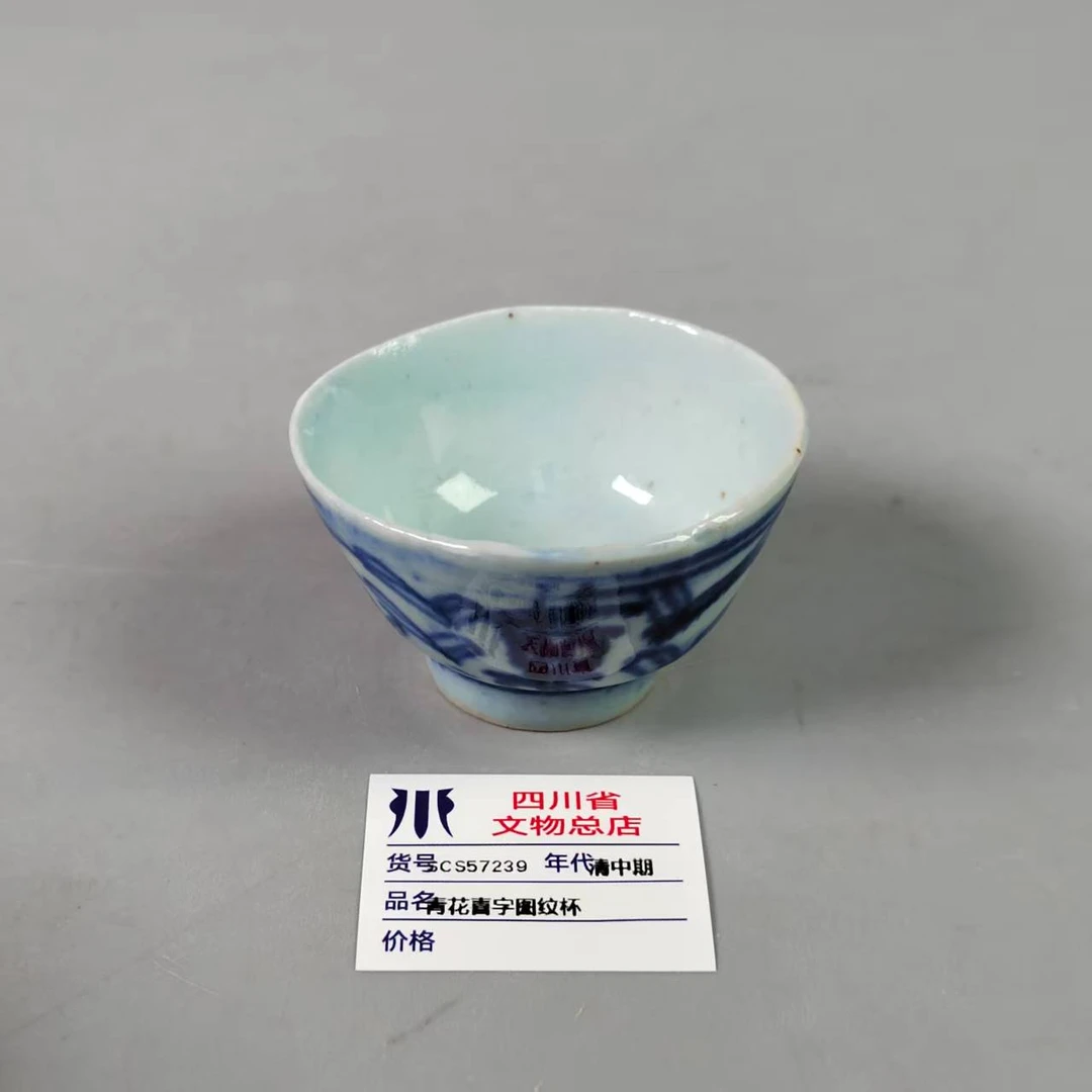 SCS57239清中期青花喜字图纹杯