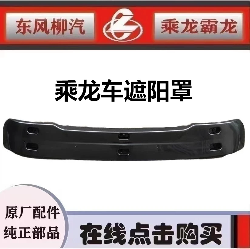 柳汽原厂配件乘龙M3609遮阳罩M51-8204010挡太阳前遮阳罩总成