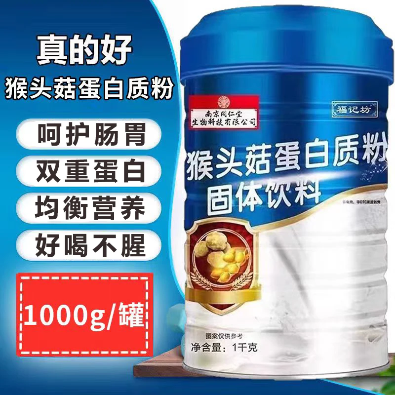 1000g大罐装猴头菇蛋白质粉固体饮料成人中老年营养补品好吸收