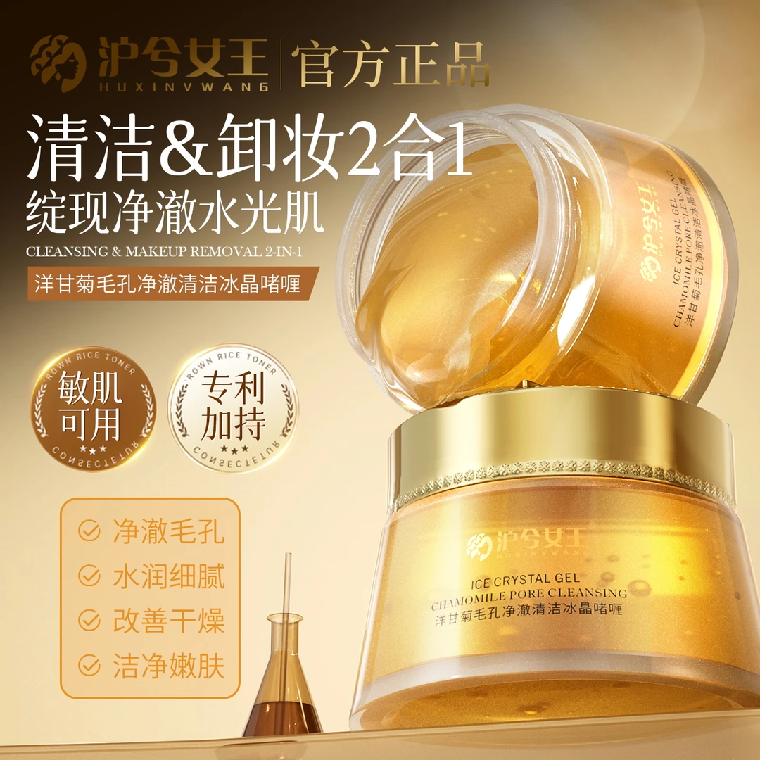 【清洁卸妆2合1】沪兮女王洋甘菊毛孔净澈清洁冰晶啫喱水润细腻毛孔