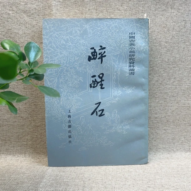 《醉醒石》 1985年一版一印