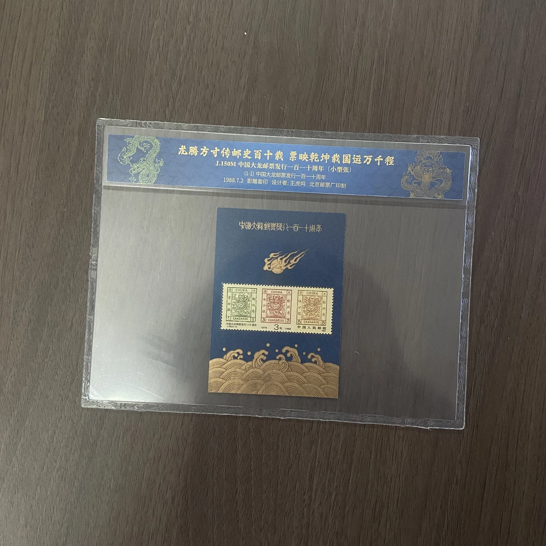 中国邮政官方 1988中国大龙邮票发行110周年(小型张)浙邮文创