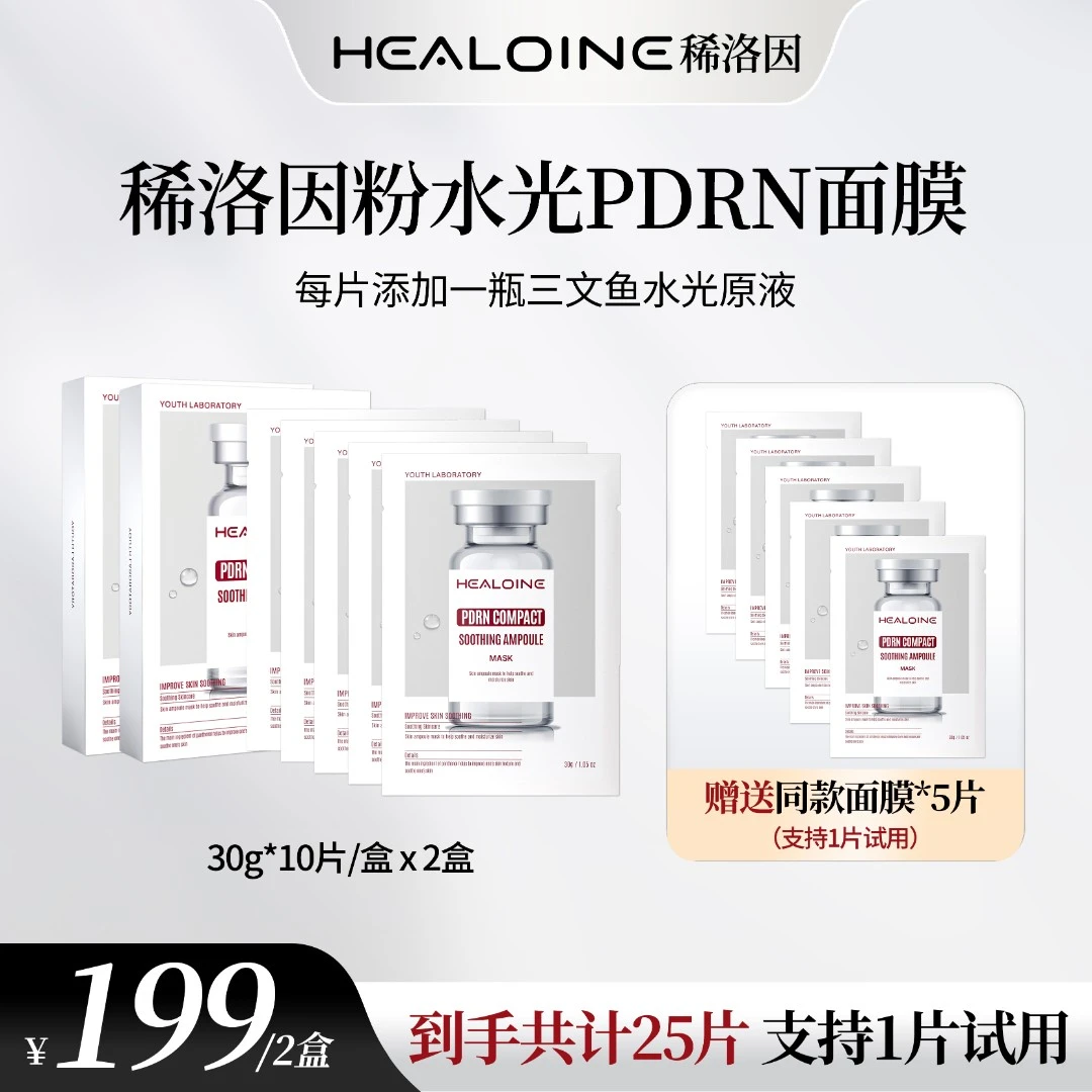 【昕昕专属】HEALOINE稀洛因粉水光面膜面部保湿紧致舒缓精华面膜贴