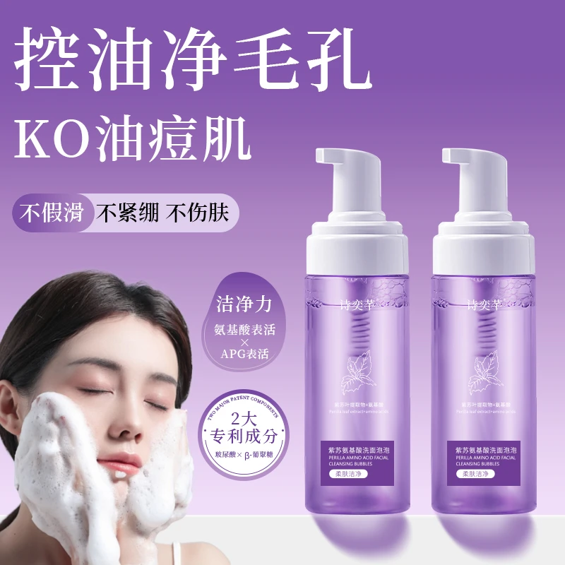 【官方正品】诗奕芊紫苏氨基酸洗面泡泡 清洁保湿不紧绷柔肤洁净