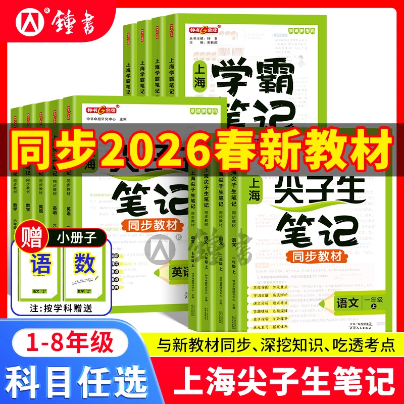 【预售】上海版2026尖子生笔记学霸笔记1-8年级课本同步讲解沪教版