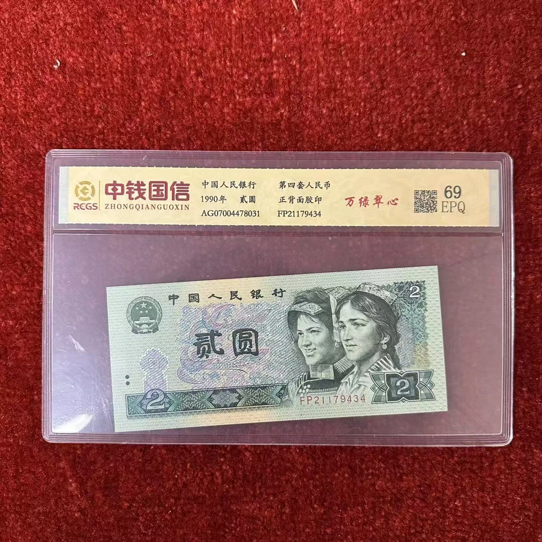 第四套人民币两元纸币万绿C心