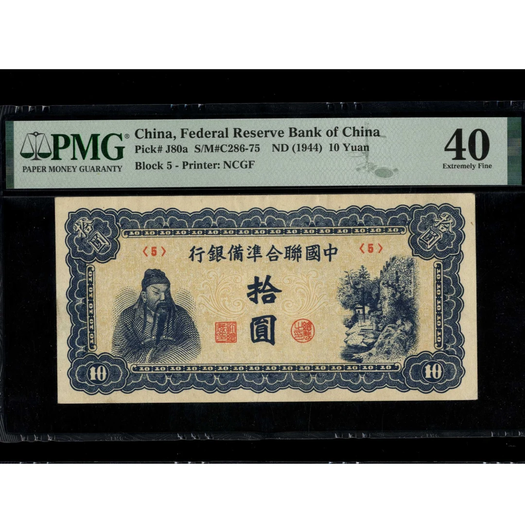 009 民国时期中国联合准备银行拾圆 5 PMG40