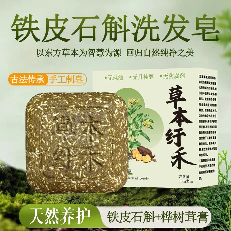 植物萃取铁皮石斛桦树茸膏人参天然手工无硅油无月桂醇温和清洁