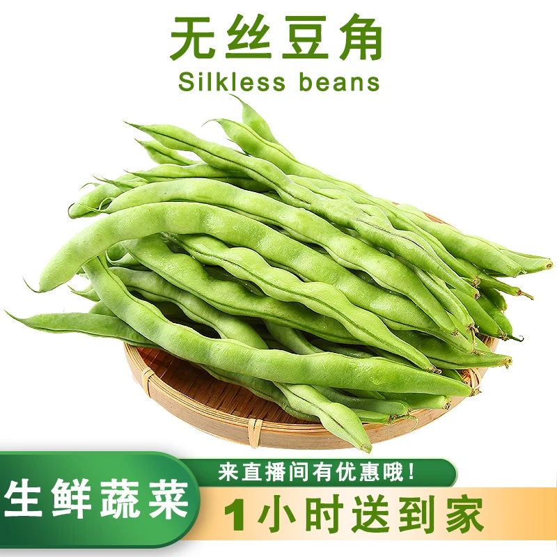 无丝豆角（份）约500g