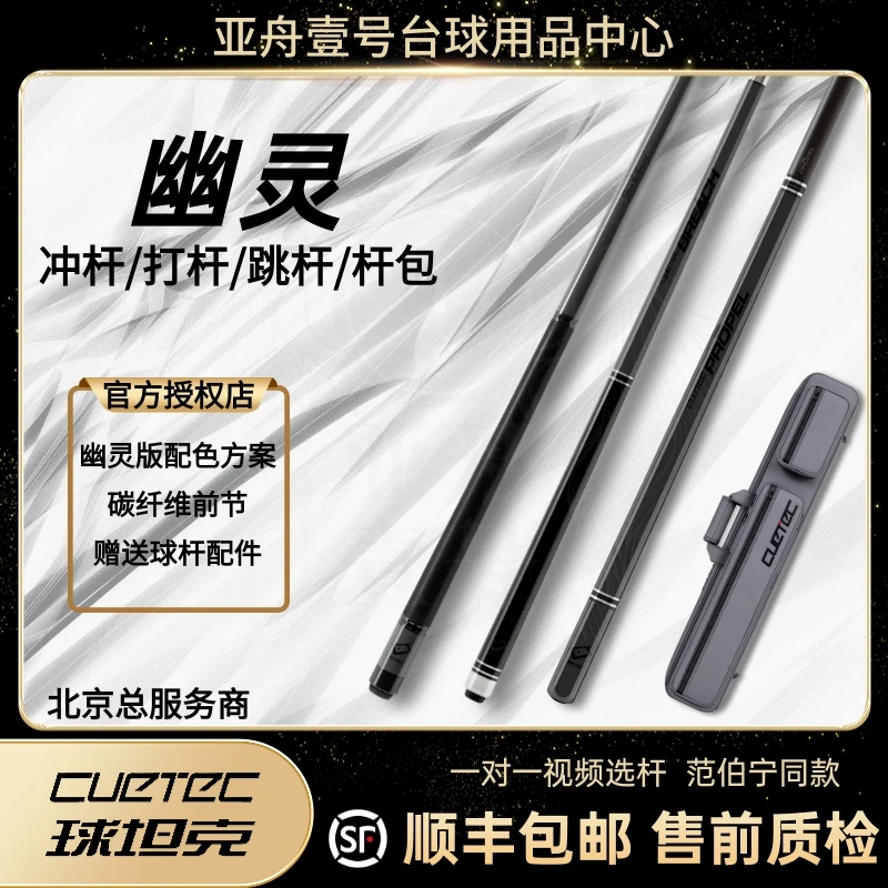 CUETEC球坦克幽灵球杆范伯宁黑科技击球幽灵打杆碳纤维黑八台球杆