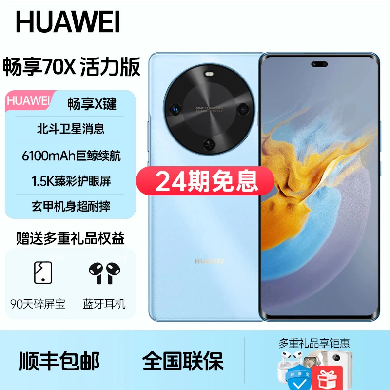 未拆封 Huawei/华为 畅享70X活力版【24期免息】巨鲸长续航高清拍照