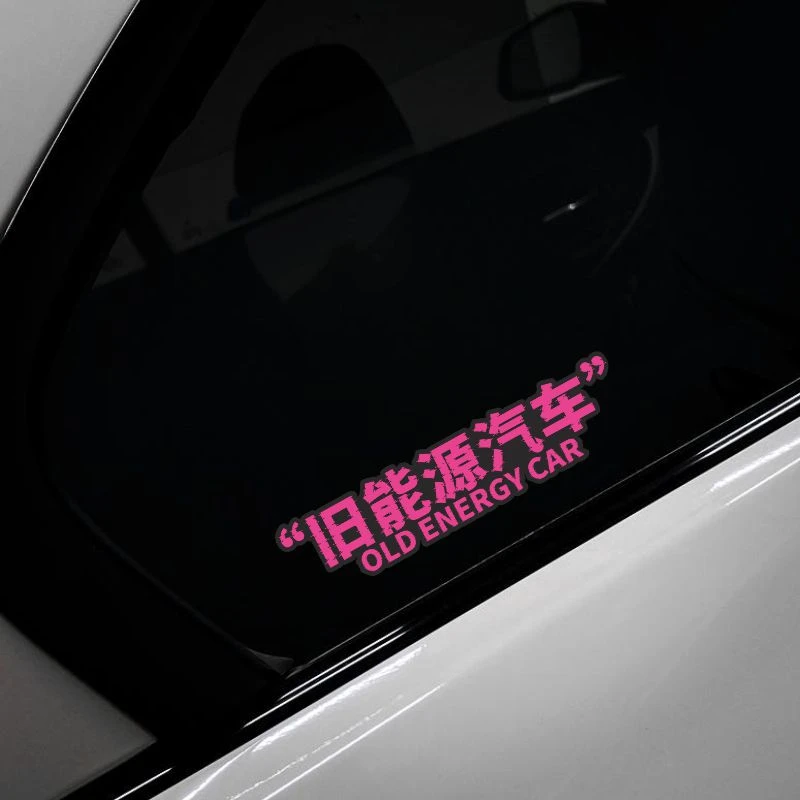 旧能源汽车贴纸搞笑趣味创意车贴车窗玻璃贴画车身划痕遮挡装饰贴