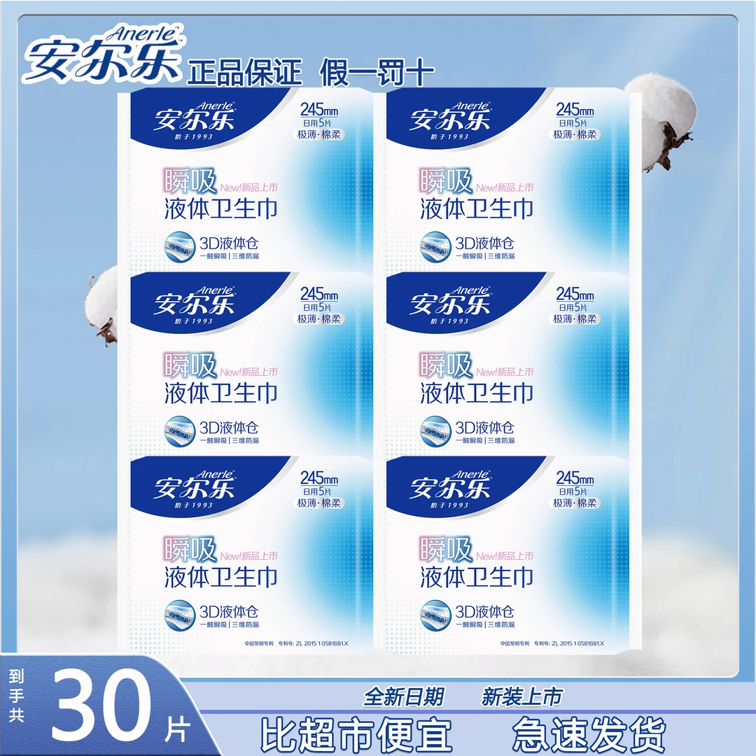 安尔乐瞬吸液体卫生巾极薄防漏日用强吸不反渗姨妈巾官方旗舰正品