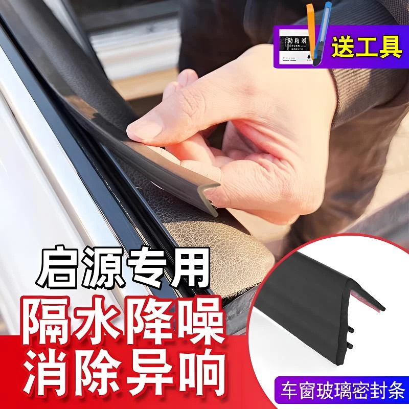 长安启源全系专用车窗隔音密封条防尘防水耐高温隔音降噪静音胶条