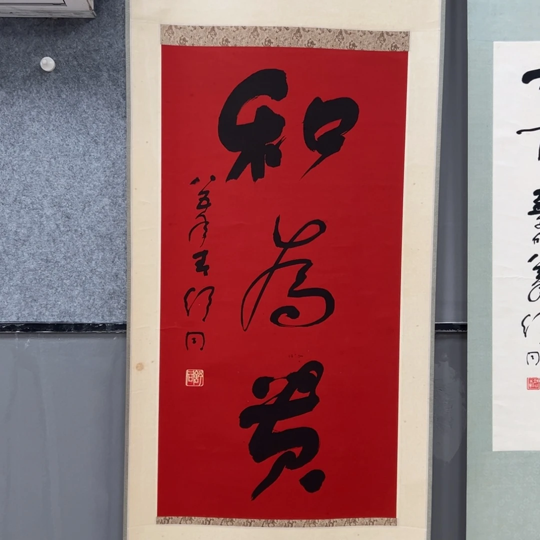 书法喜***玉书法精品一副