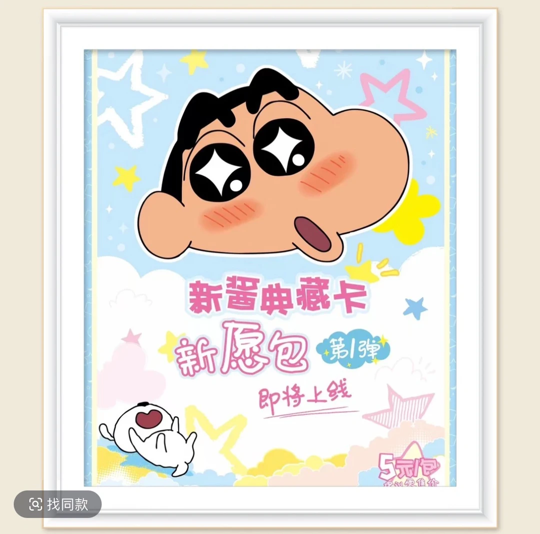 『蜡笔小新 新酱典藏卡·新愿包』5元包 收藏卡牌盲盒[默认代拆]