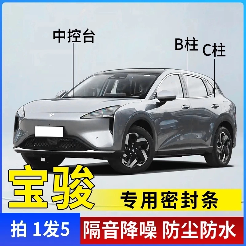 宝骏专用汽车B柱C柱仪表台密封条车门隔音条防尘降噪改装胶条