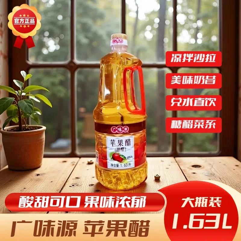 广味源苹果醋1.63L大瓶装苹果醋调料凉拌沙拉奶昔糖醋菜系调味汁