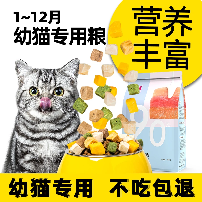 猫粮幼猫全价鲜肉冻干500g小奶猫全阶段试吃无谷低敏营养羊奶配方