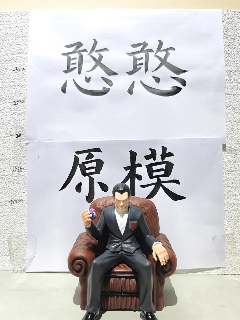 宝可梦手办礼物十比例黑西装坂木老大顺丰到付