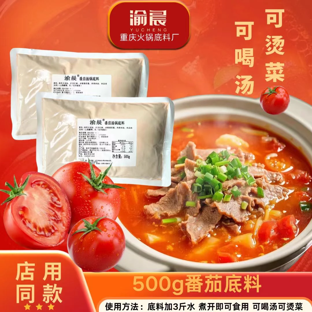 番茄火锅底料500g番茄汤料番茄鸳鸯锅美味汤底