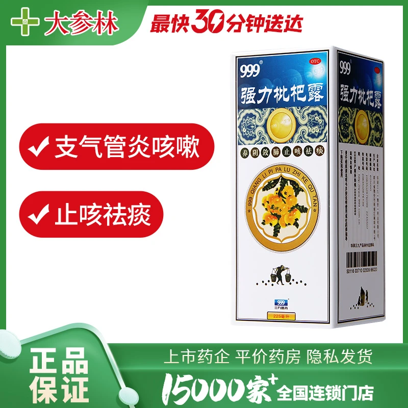 999 强力枇杷露 225ml