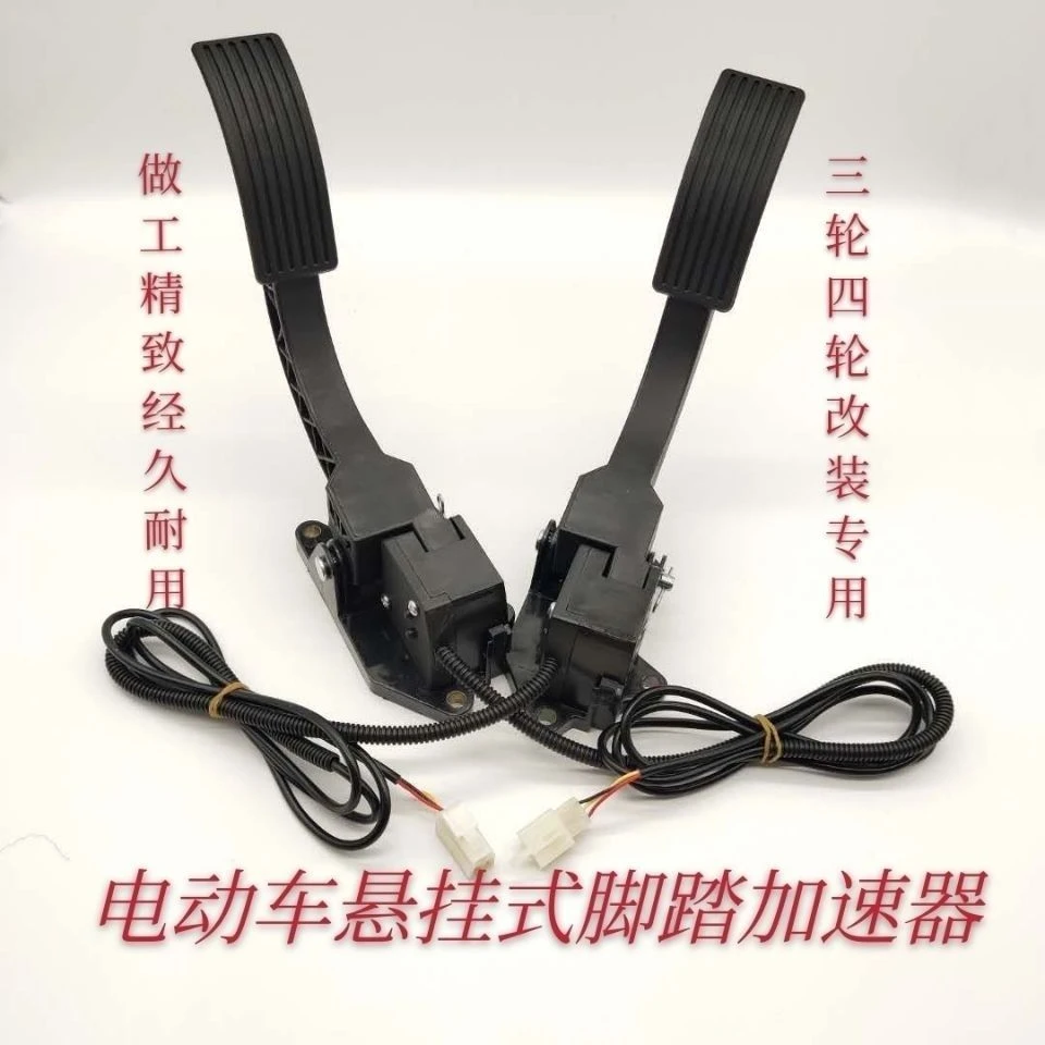 电动三轮篷车脚踏油门四轮汽车脚踩调速器加油器观光车踏板加速器