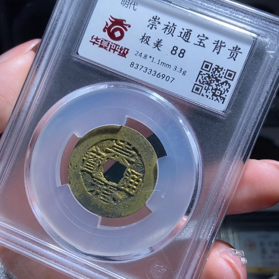 铜墨*轩崇祯通宝崇祯通宝6907lj