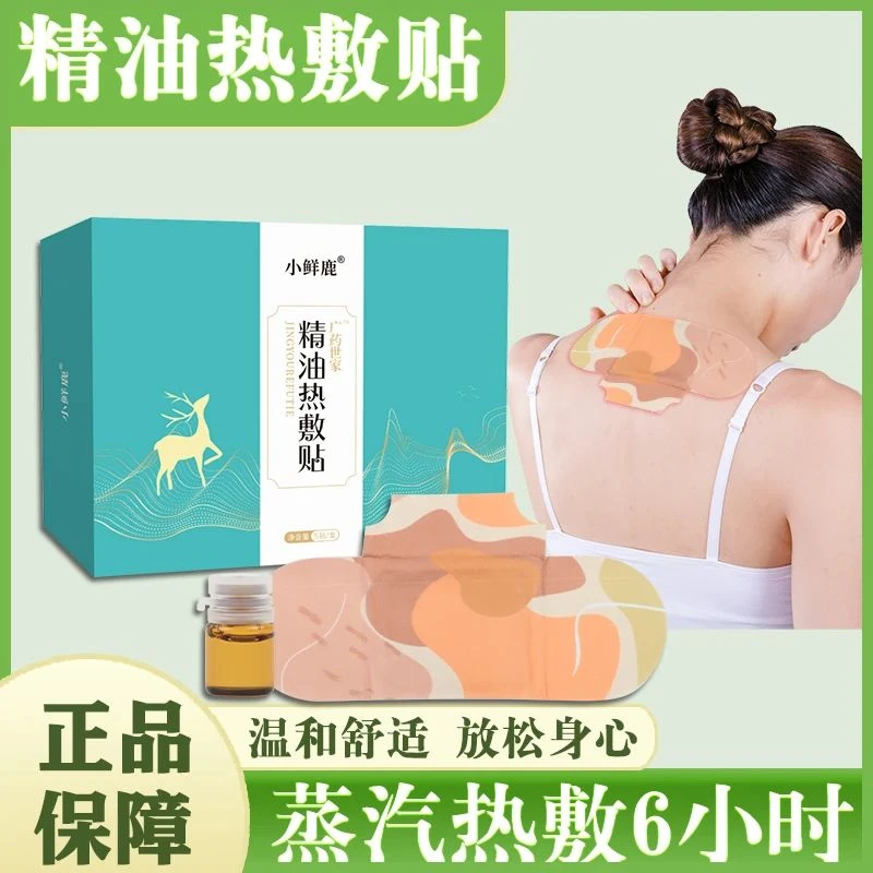 小鲜鹿精油热敷贴艾灸贴家用草本蒸汽肩颈蒸汽暖膝贴护颈舒缓颈部