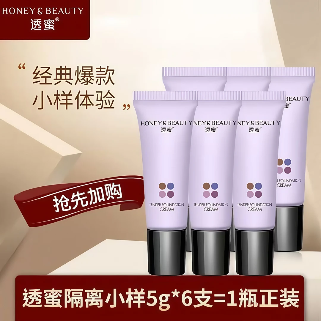 ⟦6支透蜜小样⟧透蜜隔离霜妆前打底乳遮瑕亮肤色隐形毛孔5g小样