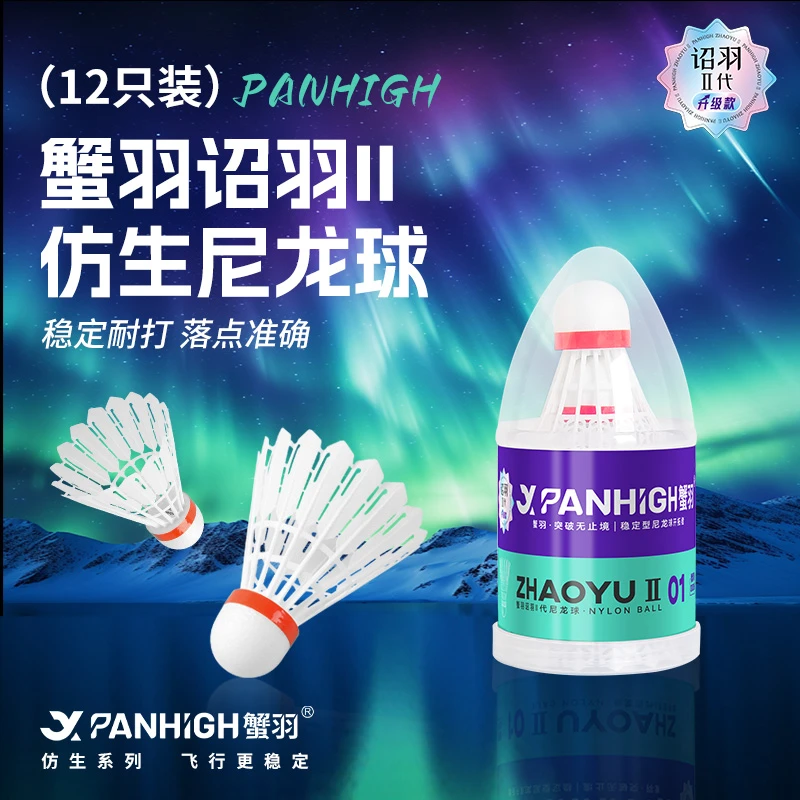 蟹羽新品诏羽2代仿生尼龙羽毛球飞行稳定高弹专业训练尼龙球推荐