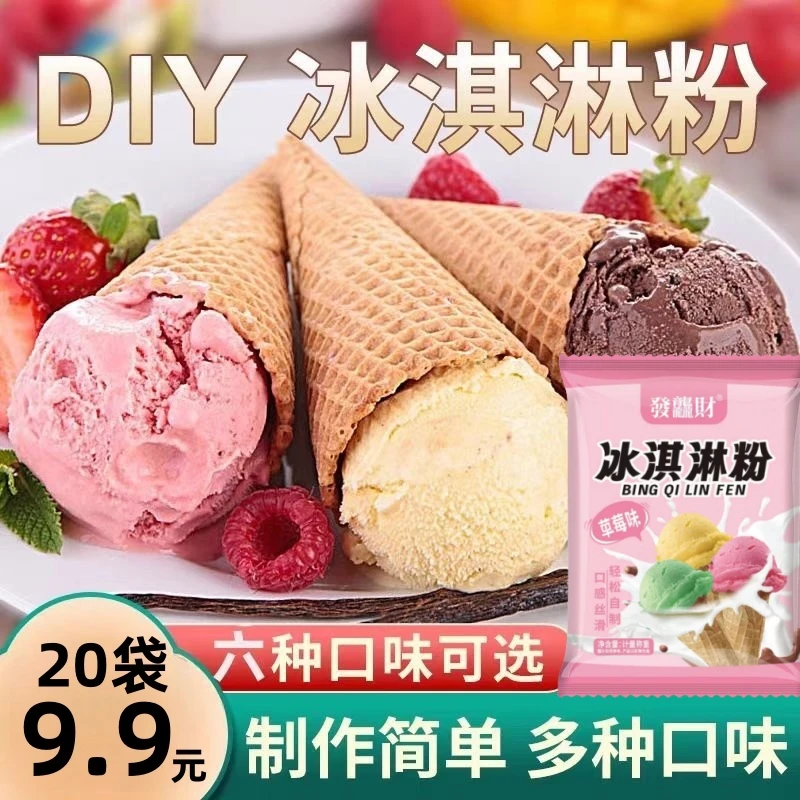 【抢20袋】冰淇淋粉家用自制冰激凌粉雪糕专用粉摆摊冰激淋粉40g袋