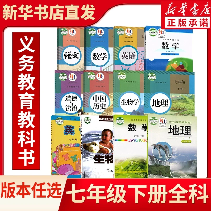 初中七年级下册语文数学英语生物地理课本教材教科书人教译林外研