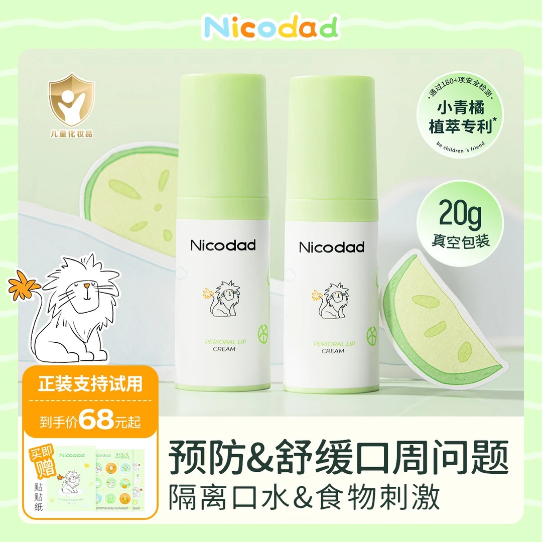 nicodad/尼可爸爸宝宝口周霜婴幼儿保湿舒缓隔离唇周滋润口水膏