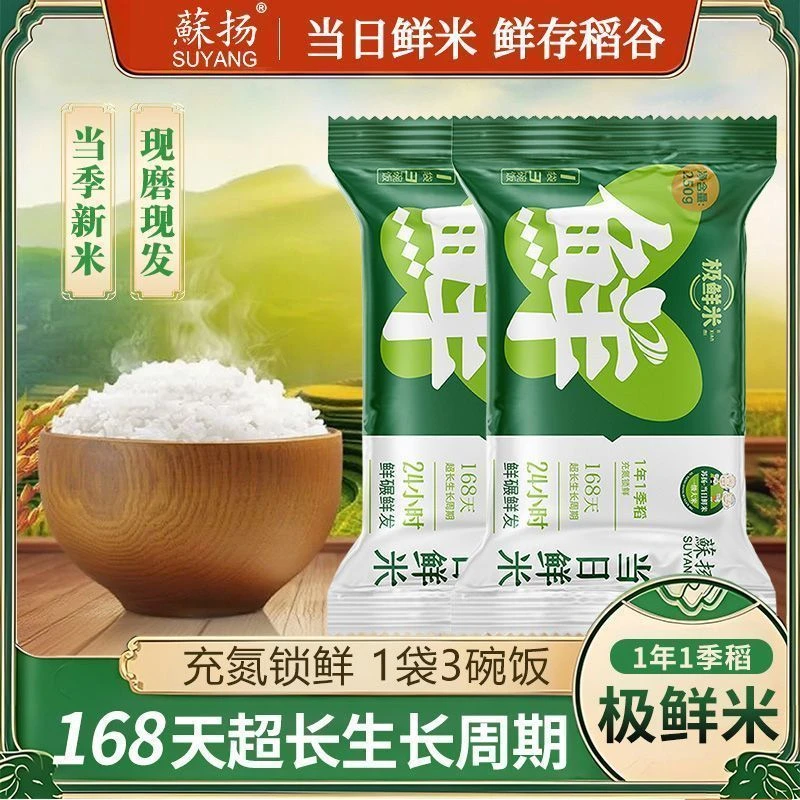 【蘇扬】当日鲜米金奖梗米软糯香甜现碾现发20袋装独立锁鲜小包装