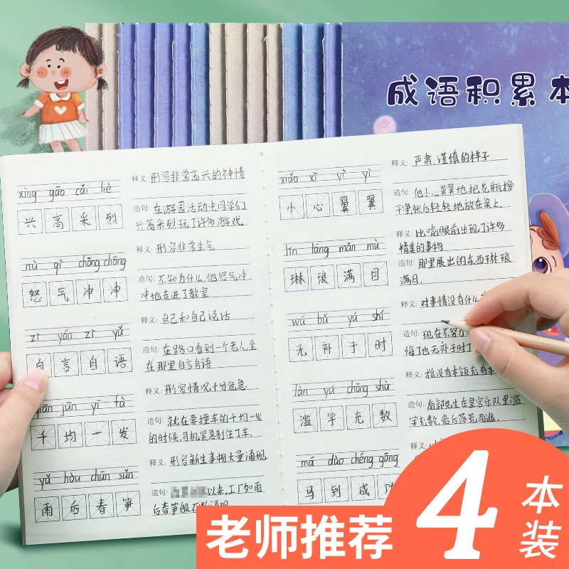 小学生成语积累本 小学语文词语积累 成语拼音专项训练加厚内页