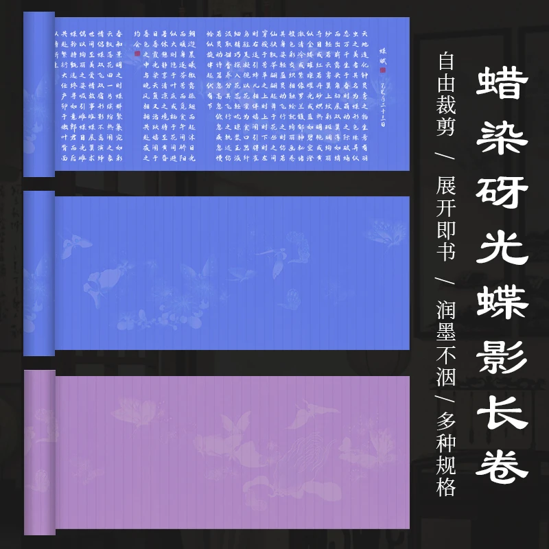 景阳阁蝶影蜡染砑光微喷宣纸长卷书法作品直播间专用