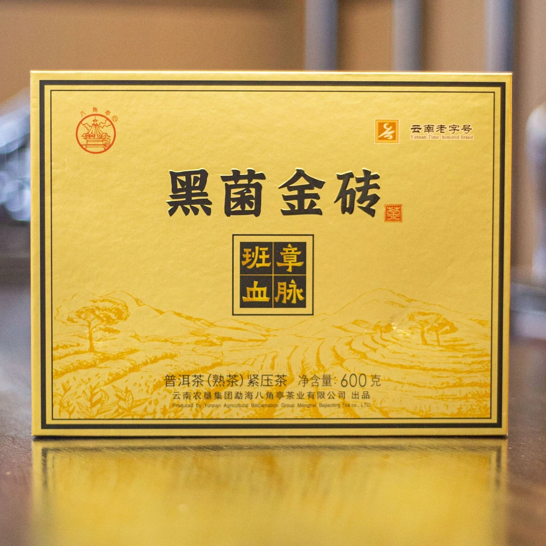 八角亭 黑菌金砖 普洱熟茶 砖茶