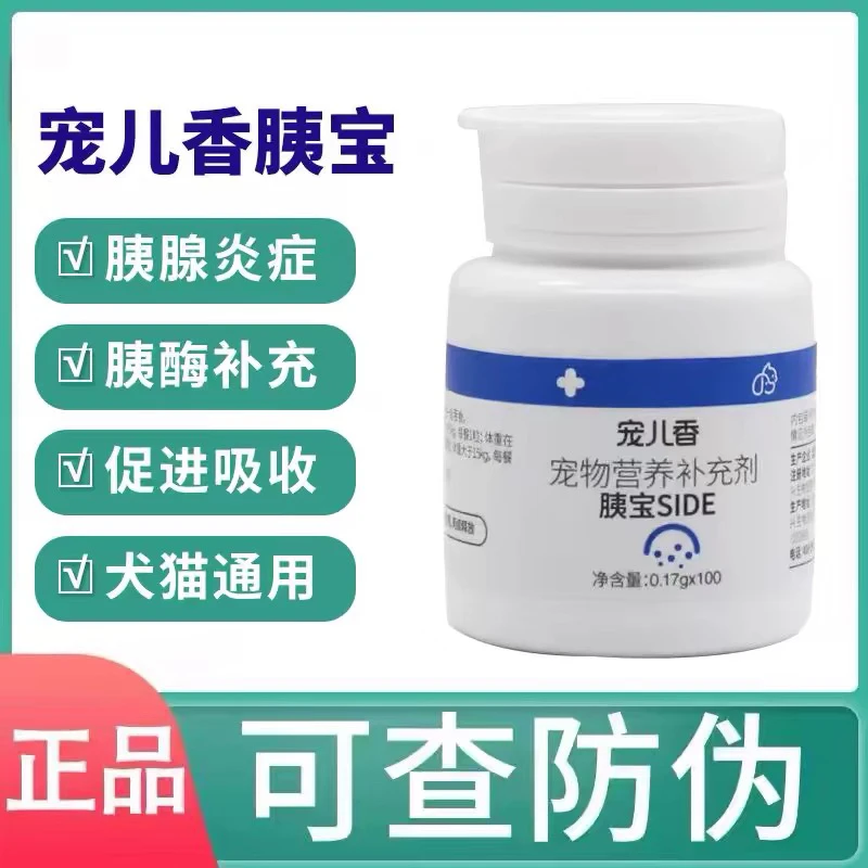 宠儿香 胰宝110粒胰腺炎瓶装呕吐腹泻老年胰宝宠儿香