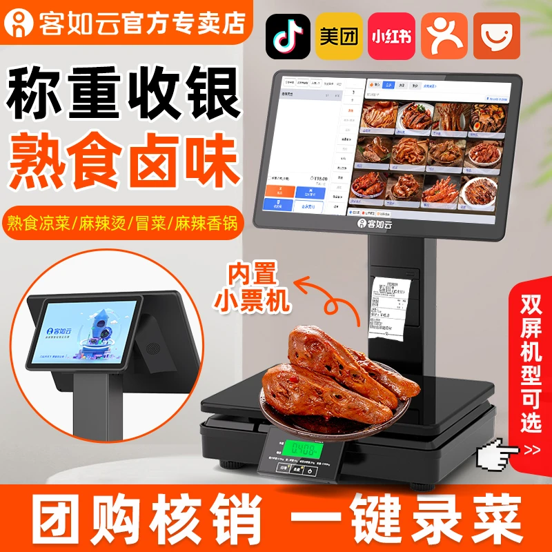 客如云餐饮收银称重一体机卤菜麻辣烫店生鲜超市收款机含收银系统