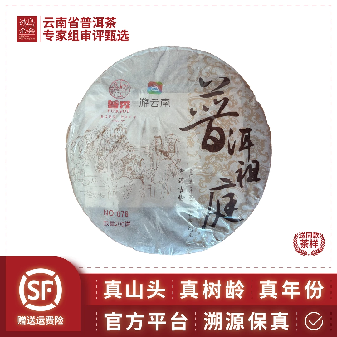 普秀茶厂-普洱祖庭-2018年-会连-357克饼-生茶