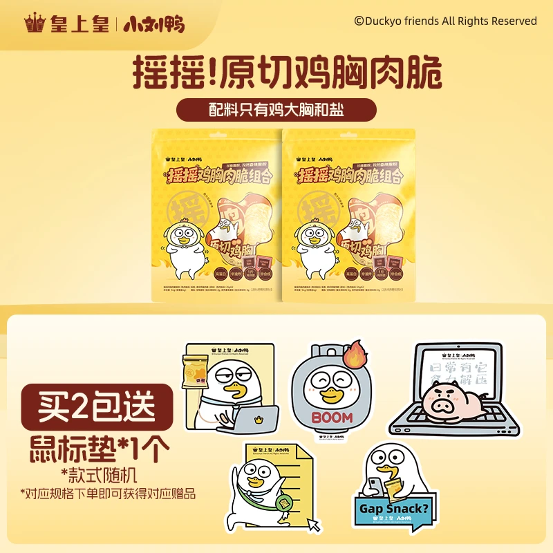 【小刘鸭联名】皇上皇摇摇鸡胸肉脆高蛋白健康零食追剧解馋干净配料
