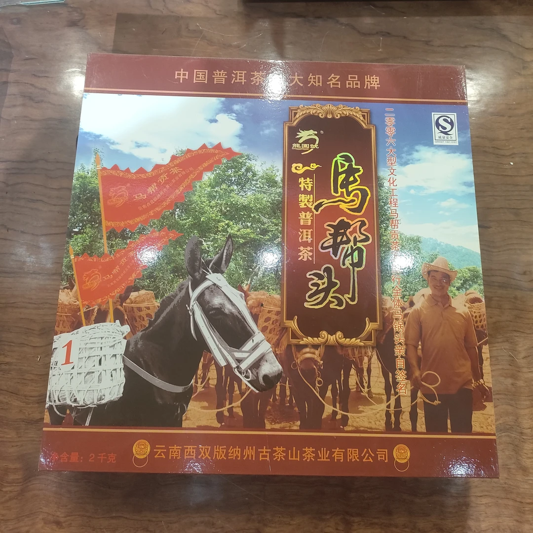 2006年普洱茶生茶礼盒装【马帮头】2000克/片