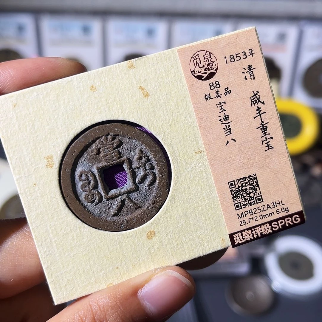 铜小瑶，精品咸丰宝迪当八，发顺丰
