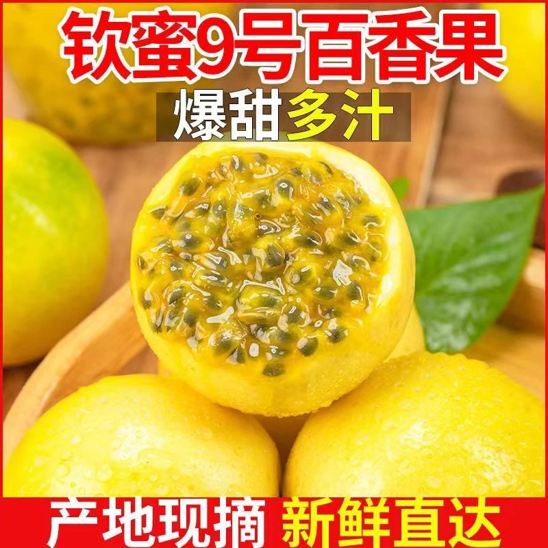 【正宗】钦蜜九号黄金百香果新鲜树熟花香蜜甜多汁孕妇宝宝辅食