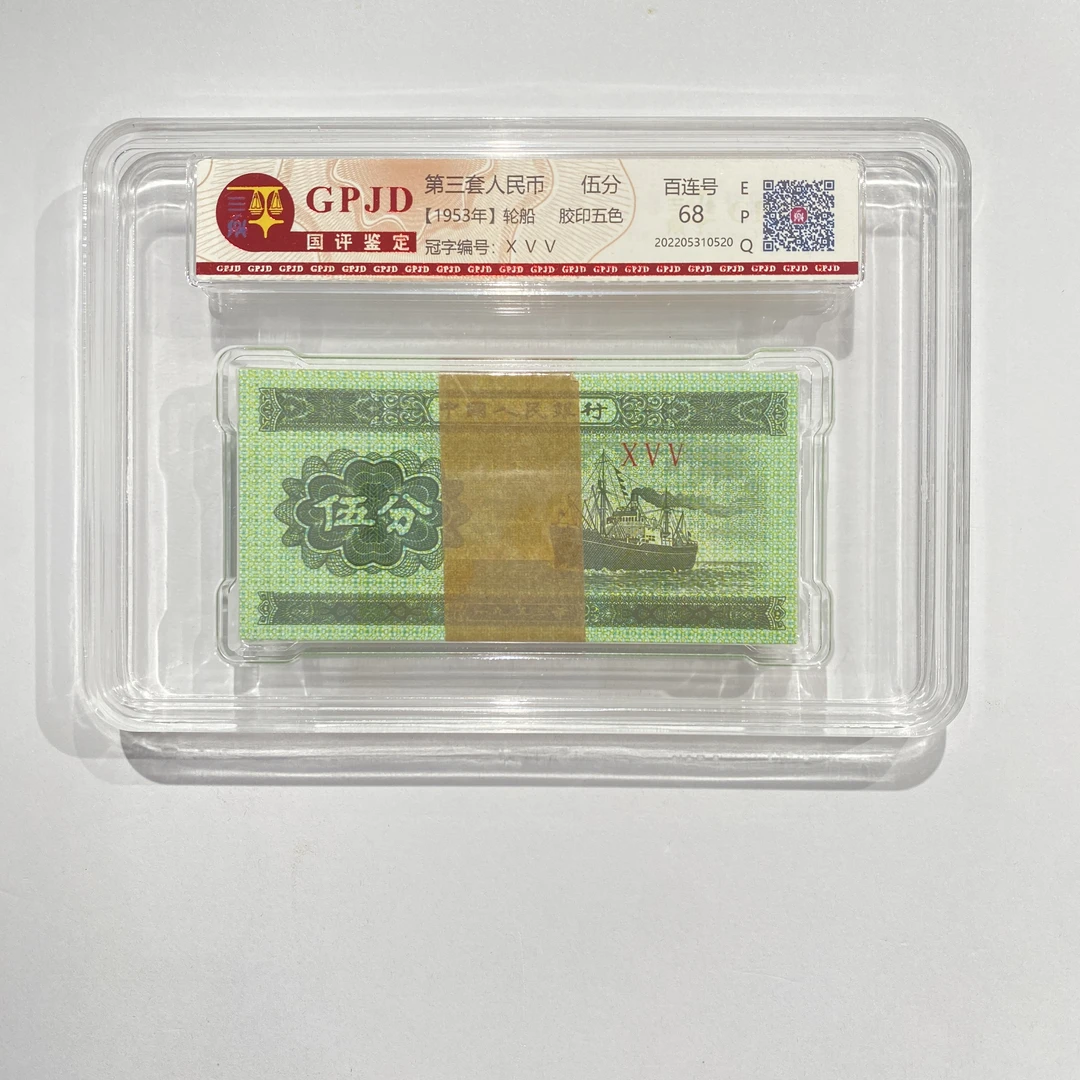 第三套人民币 国评评级-伍分整刀不挑