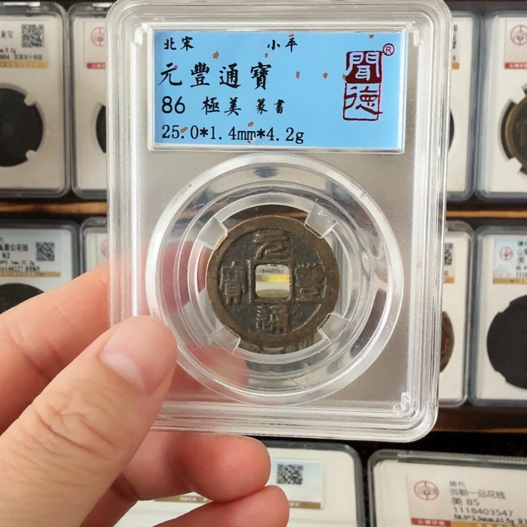 铜元丰通宝北宋小平
